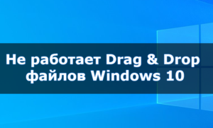 Не работает drag and drop windows 8