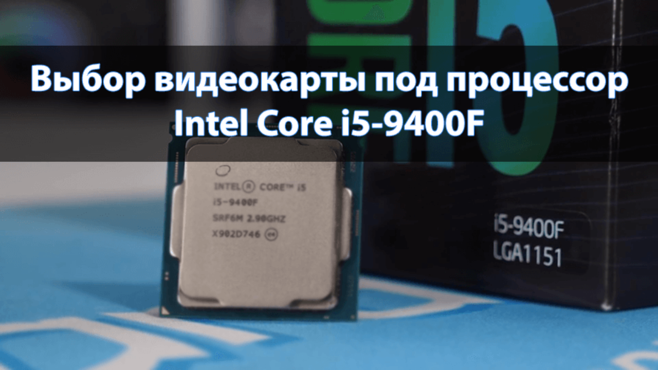 Лучшая видеокарта для Intel Core i5-9400F - Windd.pro