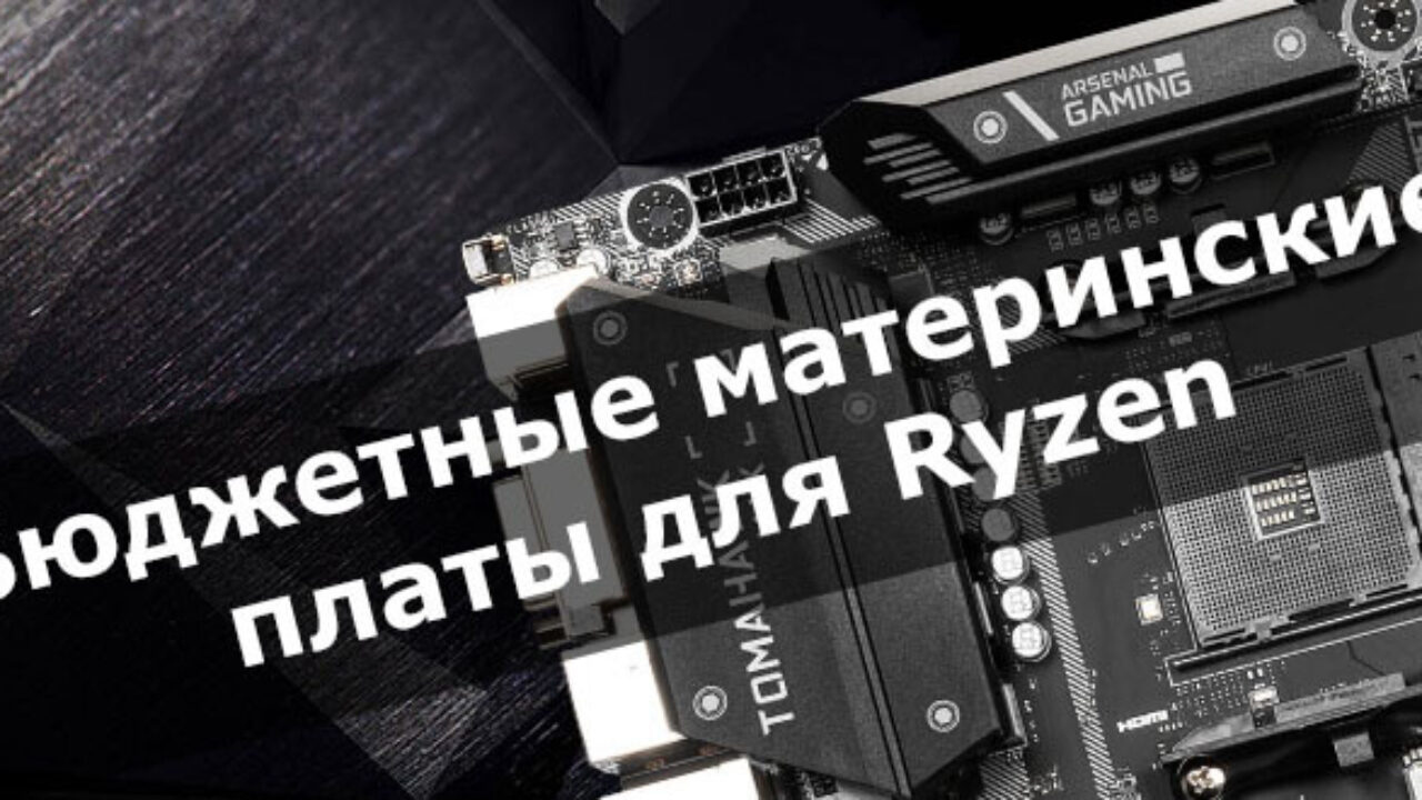 Материнская плата под Ryzen 5 3600. Топ 5 бюджетных материнских плат для Ryzen 5 3600. Хорошая материнская плата для райзен 5 3600 OEM от Gigabyte.