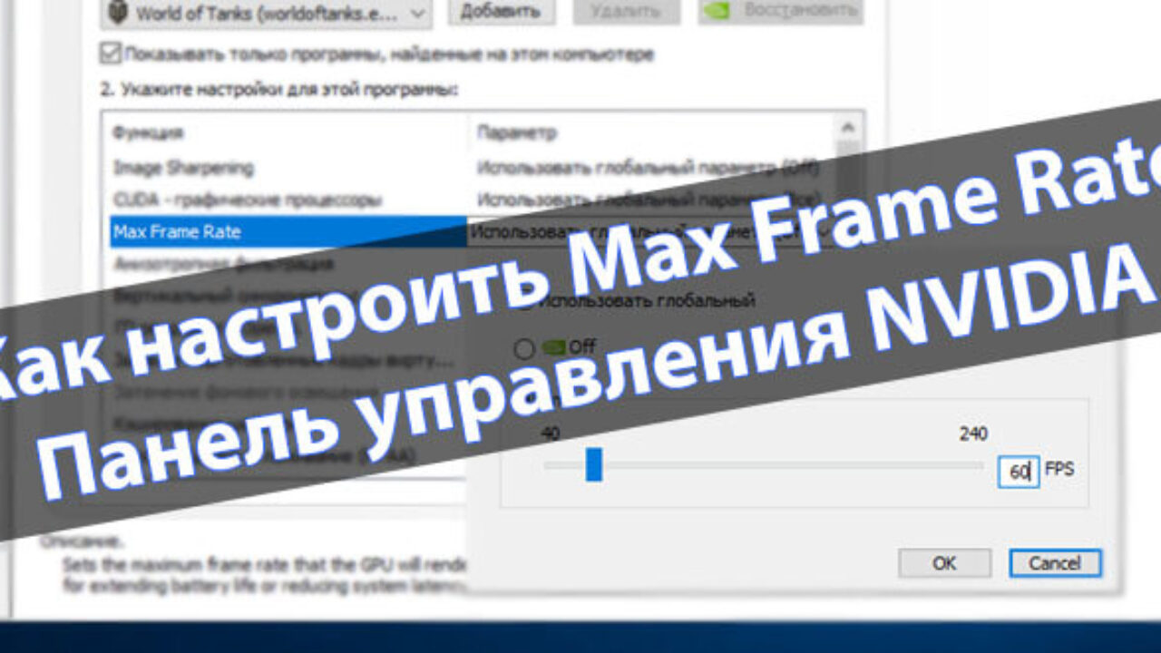 Как настроить Max Frame Rate NVIDIA - Windd.pro