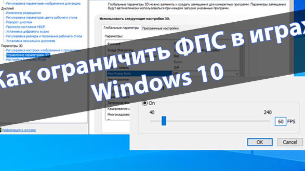 Ограничение фпс. Ограничение ФПС виндовс 10. Как ограничить ФПС В играх. Windows 11 ограничение ФПС. Как убрать ограничение в 40 fps в играх в Windows 10.