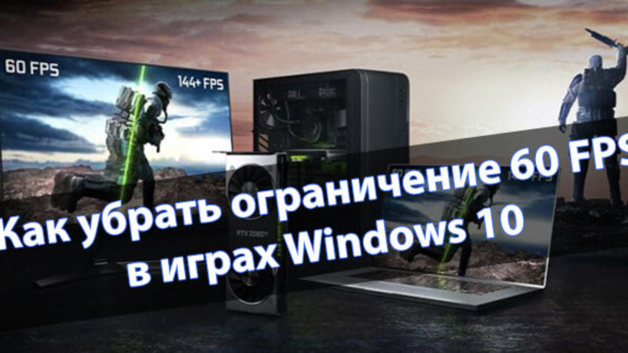 60 fps во всех играх windows 10 (100) фото