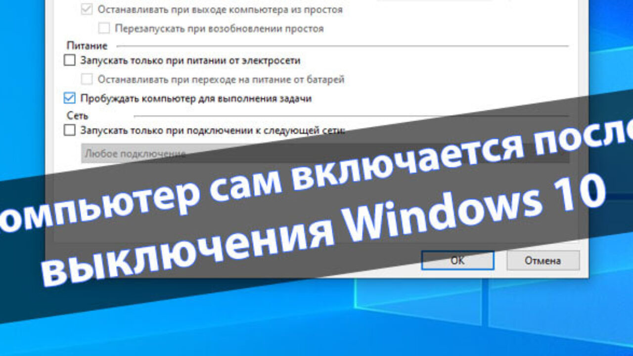 Компьютер включился сам: как бороться с этой напастью