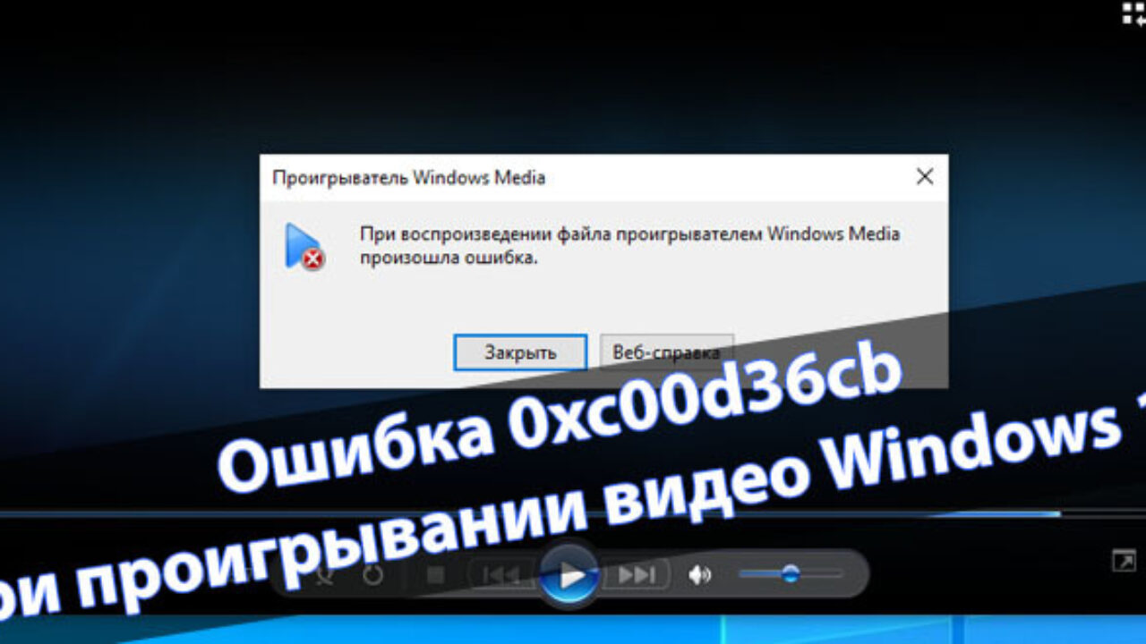 Ошибки проигрывателя Windows Media. При воспроизведении файла проигрывателем Windows Media произошла ошибка. Что такое ошибка плеера. Ошибка воспроизведения видео.