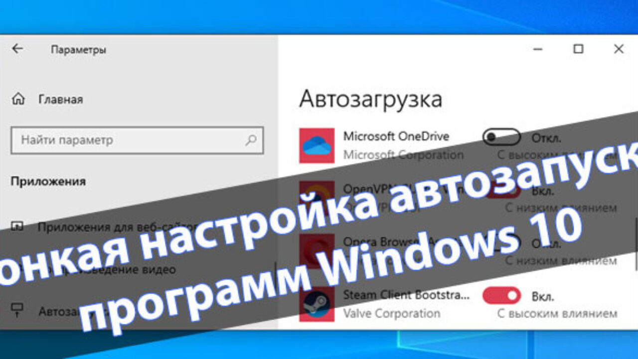 Тонкая настройка автозапуска программ Windows 10 - Windd.pro