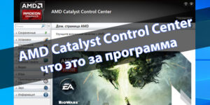 AMD Catalyst Control Center — что это за программа