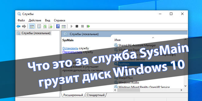 Служба узла sysmain грузит. Sysmain грузит диск Windows 10. Служба узла sysmain грузит диск Windows 10 что это. Служба узла sysmain грузит диск. Сисмайн что это.