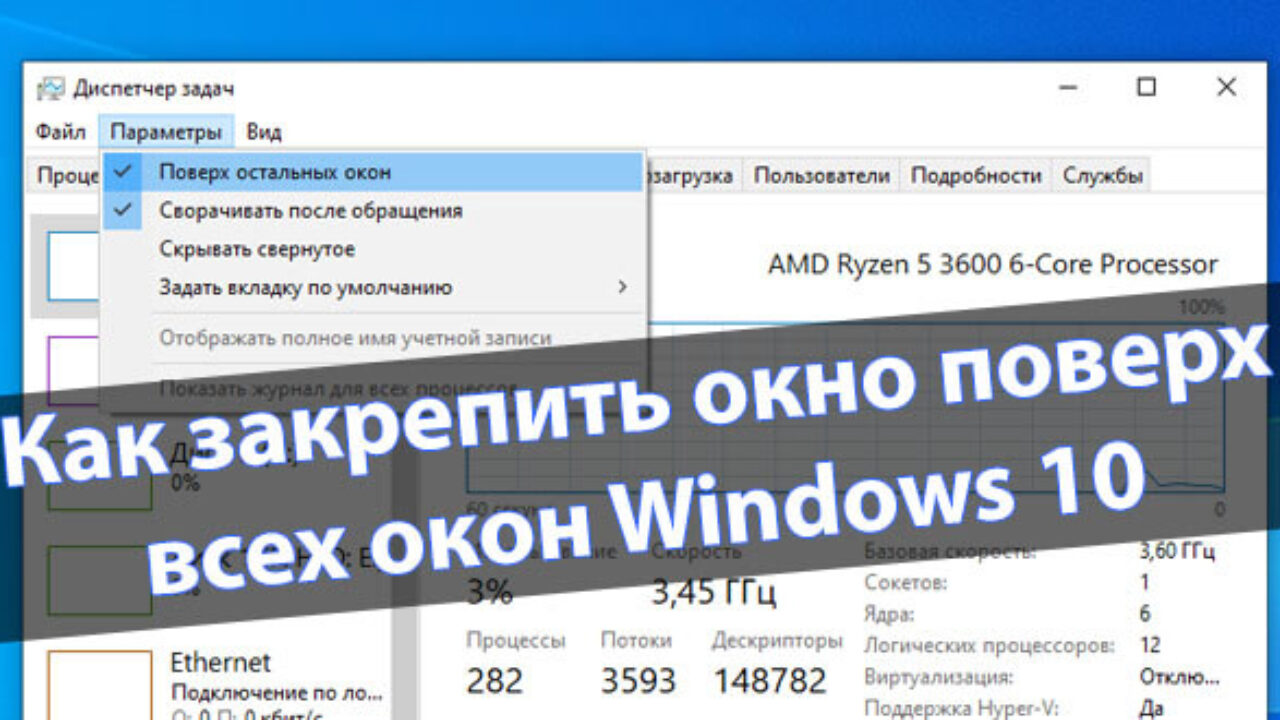 Поверх других. Закрепить поверх всех окон. Как закрепить окно поверх окон. Как сделать окно поверх всех окон. Закрепление окна поверх всех окон Windows 10.