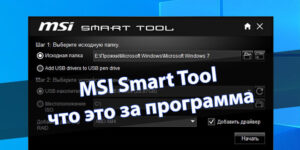 MSI Smart Tool — что это за программа