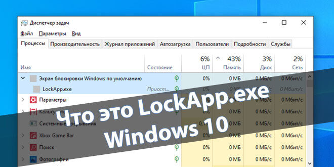 Lockapp exe что. LOCKAPP.exe. LOCKAPP exe что это использует видеокарту. LOCKAPP.exe диспетчер задач. LOCKAPP.exe Windows 10 что это.