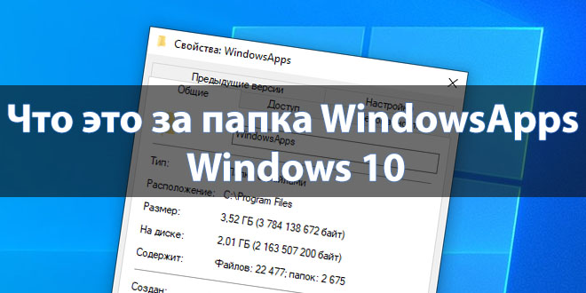 Что это за папка WindowsApps Windows 10