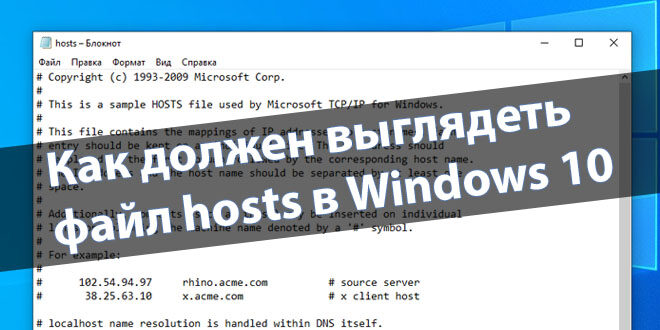 Файл хост в виндовс 10 Bezhko-Eclecto.ru