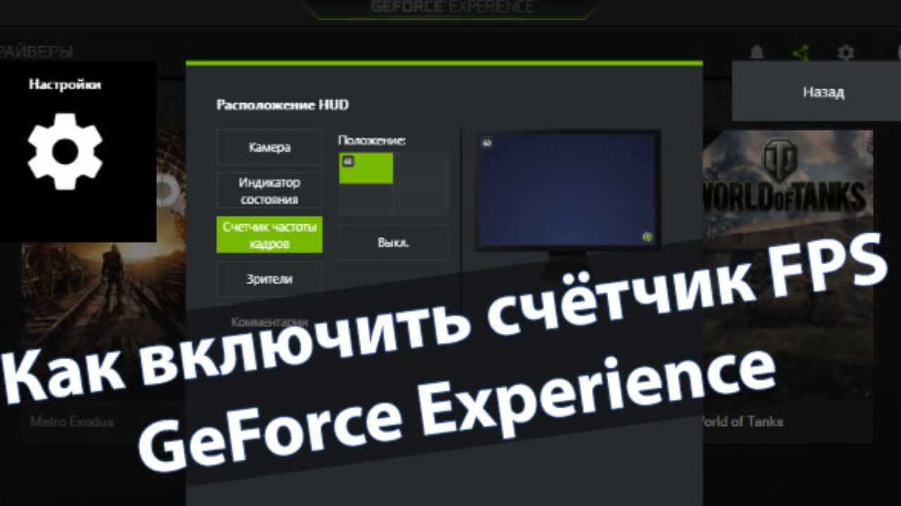 Geforce experience как включить фпс только в играх (99) фото