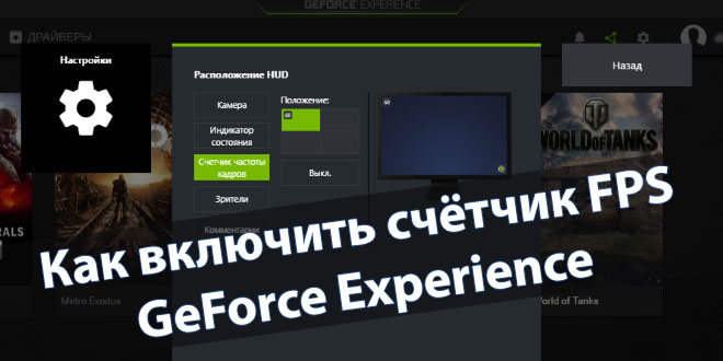 Как включить счётчик FPS в GeForce Experience
