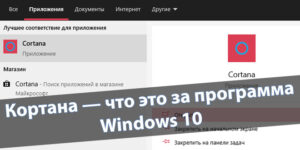 Кортана — что это за программа Windows 10
