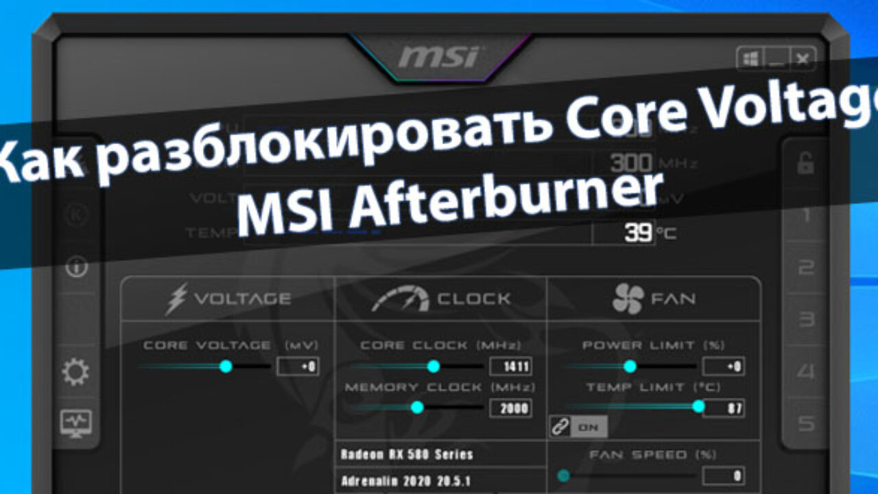 Как разблокировать Core Voltage MSI Afterburner - Windd.pro