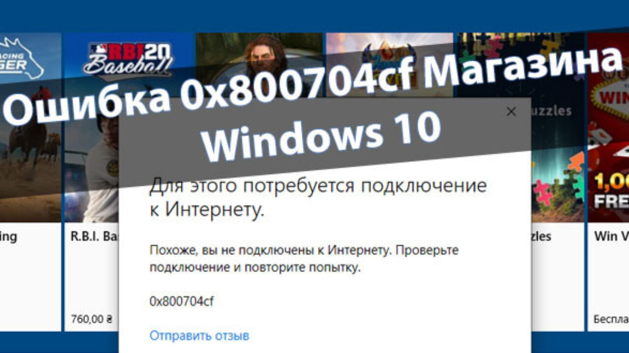 Магазин ошибка. Ошибка 0*800704cf. 0x800704cf. Похоже вы не подключены к интернету 0x800704cf Xbox. На Xbox one s ошибка 0x800704cf.