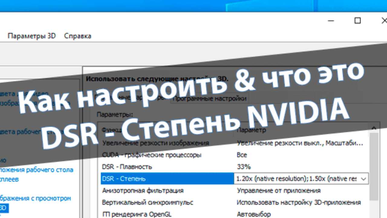 Как настроить & что это DSR - Степень NVIDIA - Windd.pro