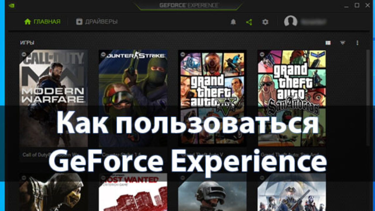 GeForce Experience — что это за программа и нужна ли она? - Windd.pro