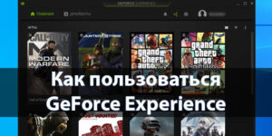 Как пользоваться GeForce Experience