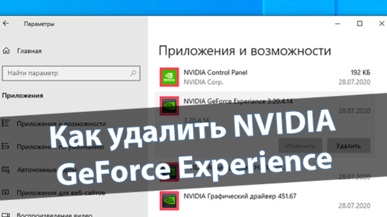 Как удалить GeForce Experience на Windows 10 - Windd.pro