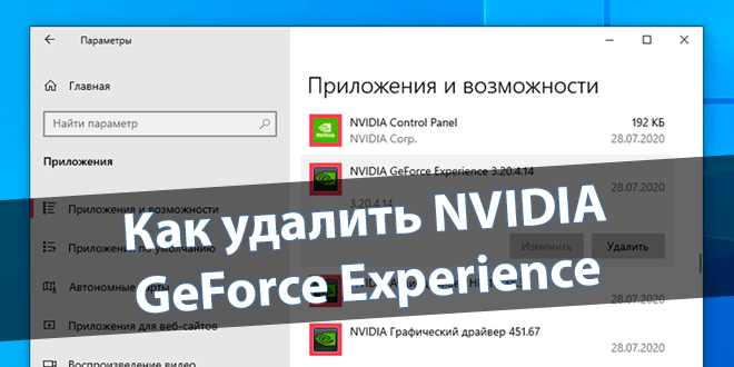 Как удалить GeForce Experience на Windows 10