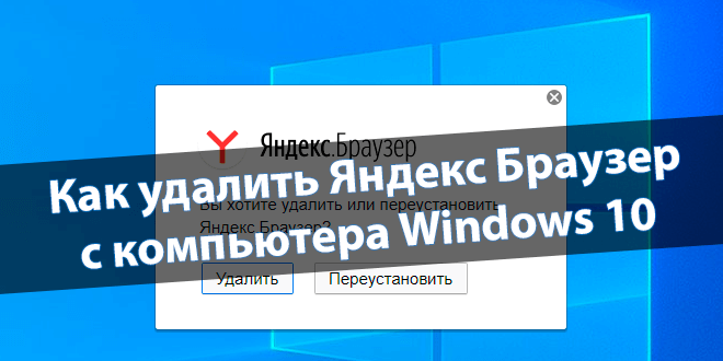 Как удалить Яндекс Браузер с компьютера Windows 10