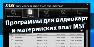 Программы для материнских плат и видеокарт MSI
