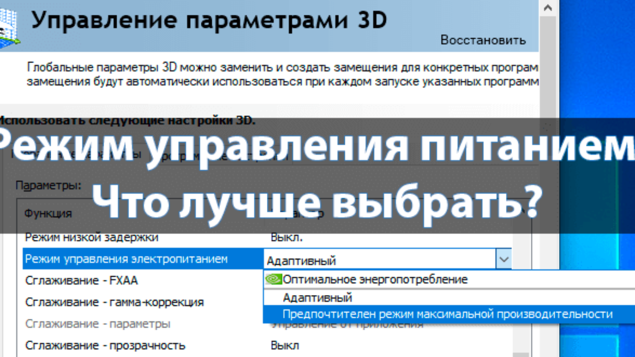 Режим управления электропитанием NVIDIA. Что лучше выбрать? - Windd.pro