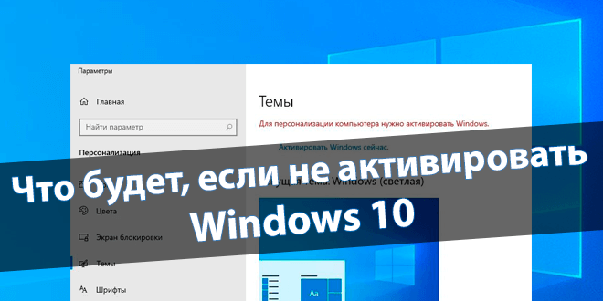 Что будет, если не активировать Windows 10