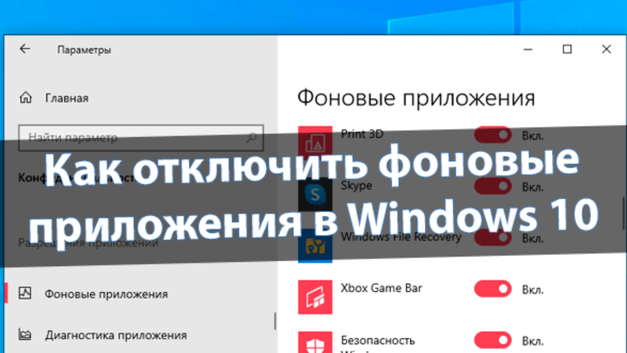 Как отключить фоновые приложения в Windows 10 - Windd.pro