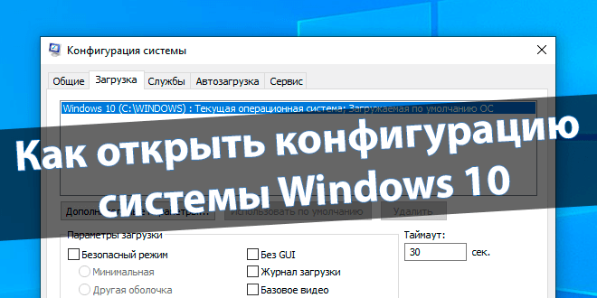 Как открыть конфигурацию системы Windows 10