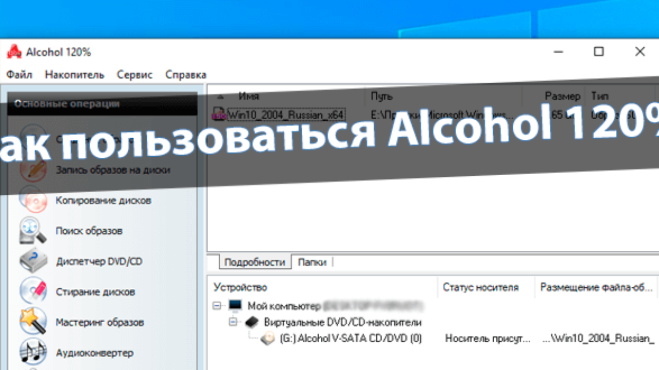 Как пользоваться Alcohol 120% - Windd.pro