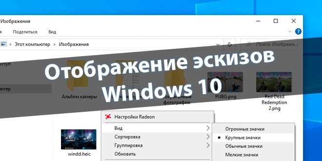 Не показывает превью картинок windows 10