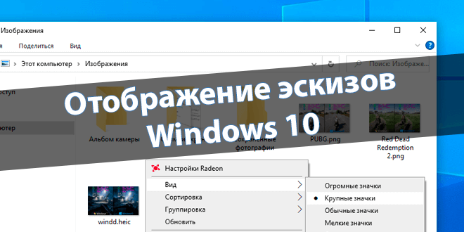 Не отображаются эскизы в проводнике Windows 10