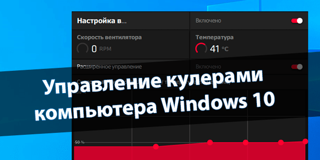 Управление кулерами компьютера Windows 10