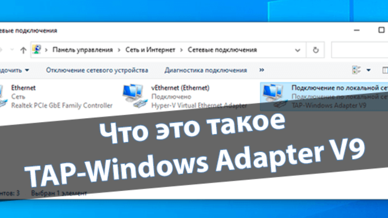 Что такое tap windows. Tap Windows. Tap адаптер. Tap Windows provider v9 сетевые адаптеры что это. Tap Windows Adapter v9 сетевой кабель не подключен.