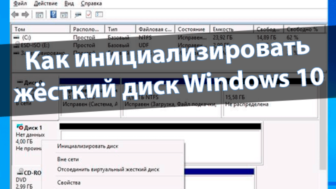 Как инициализировать диск виндовс 10. Инициализировать диск Windows 10. Как инициализировать жесткий диск. Как инициализировать диск в Windows 10. Инициализация жесткого диска Windows 10.