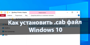 Как установить cab файл