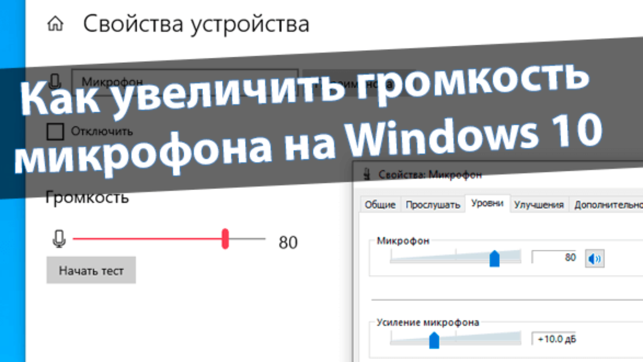 Как увеличить громкость микрофона виндовс 10. Громкость микрофона в Windows 10. Как увеличить громкость микрофона. Как усилить громкость микрофона. Как увеличить громкость микрофона на Windows 10.