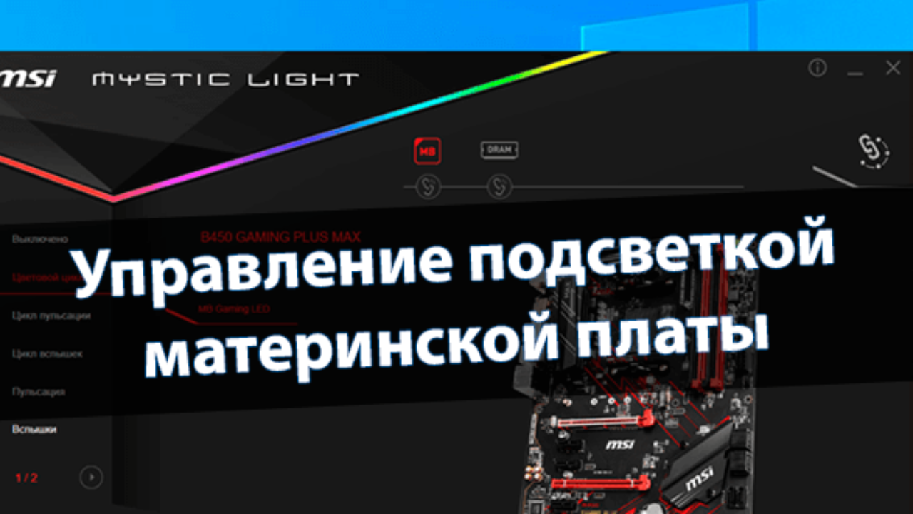 Управление подсветкой msi. Отключение подсветки материнской платы ASUS. Как синхронизировать подсветку видеокарты и материнской платы. Как на плате MSI отключить подсветку оперативной памяти. Как отключить подсветку материнской платы MSI.