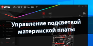 Управление подсветкой материнской платы MSI