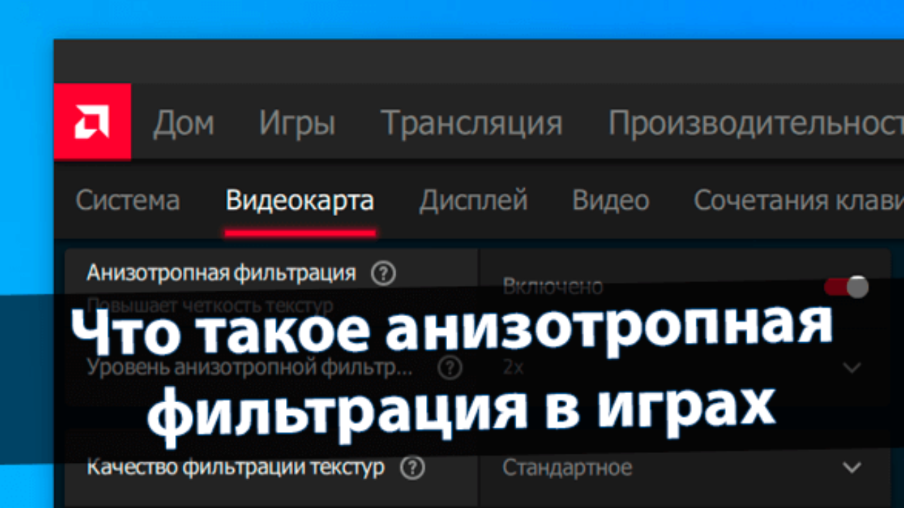 Что такое анизотропная фильтрация в играх - Windd.pro