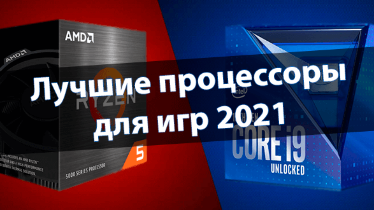 ТОП 14. Лучшие процессоры для игр 2021 - Windd.pro