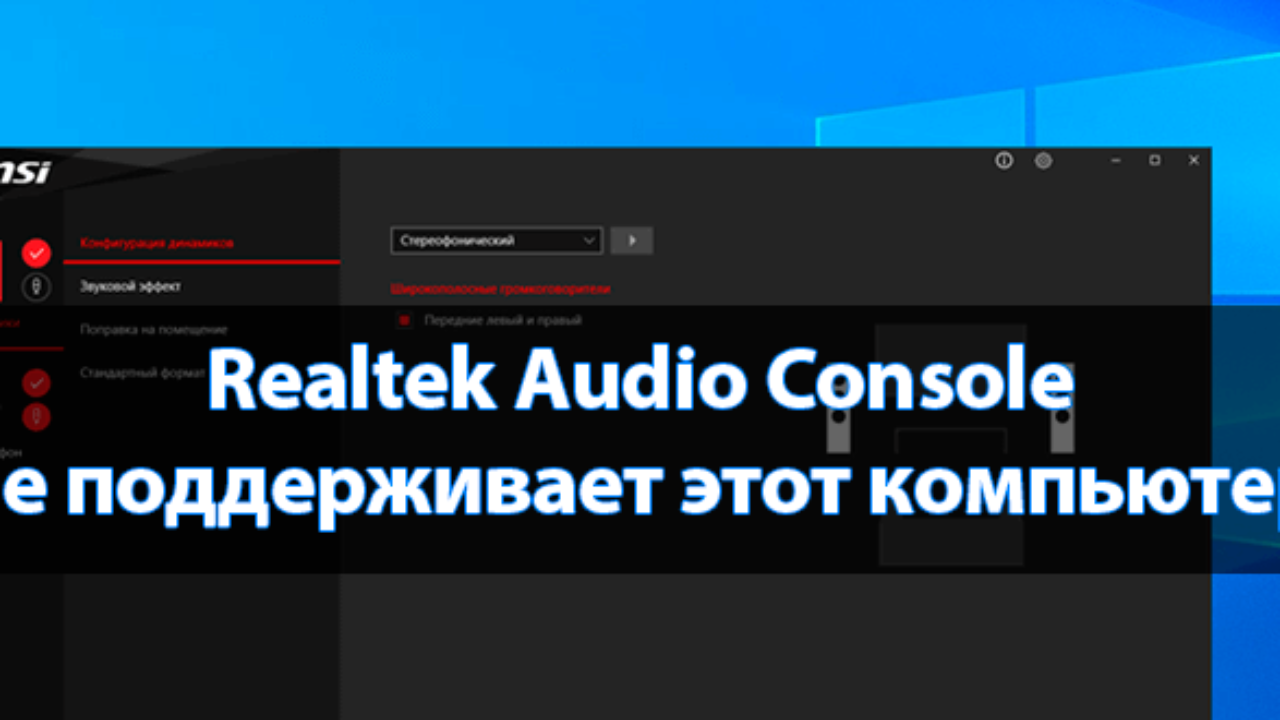 Realtek audio console msi