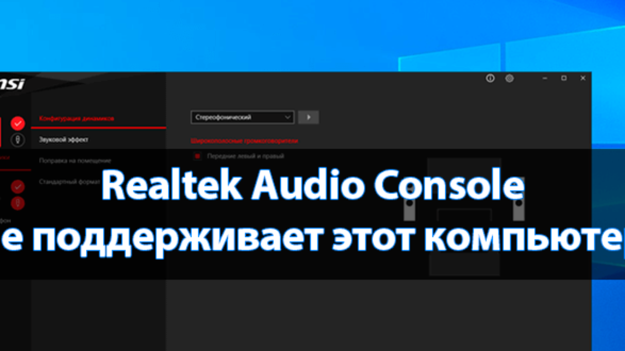 Не открывается audio console. Realtek Audio Console не поддерживает этот компьютер. Реалтек аудио консоль не поддерживает. Realtek Audio Console Windows 10. Ошибка Realtek Audio Console.