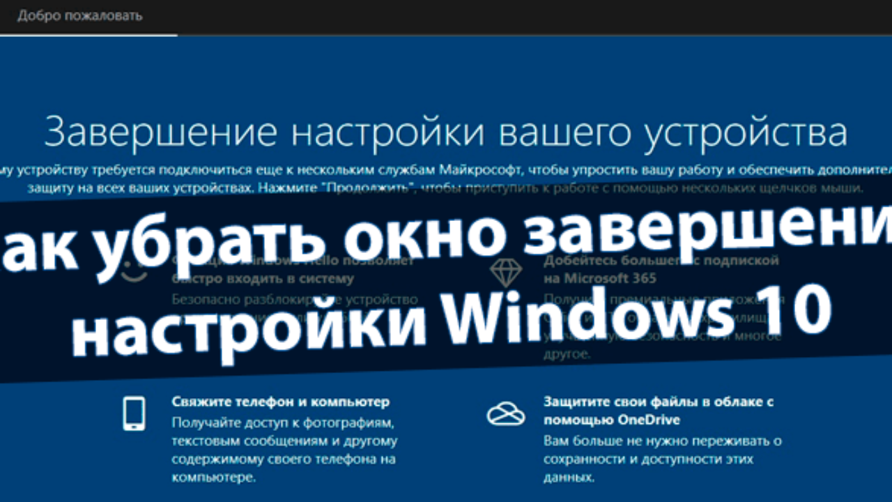 Как убрать завершение настройки Вашего устройства Windows 10 - Windd.pro