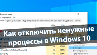 Как отключить ненужные процессы в Windows 10
