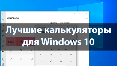 Лучшие калькуляторы для Windows 10