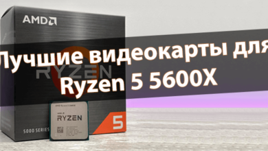 Лучшие видеокарты для Ryzen 5 5600X